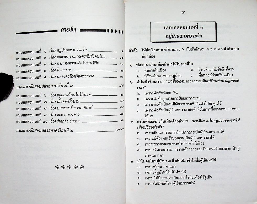 แบบทดสอบเสริมทักษะ วิชาภาษาไทย ป.๖ ชุด พื้นฐานภาษา