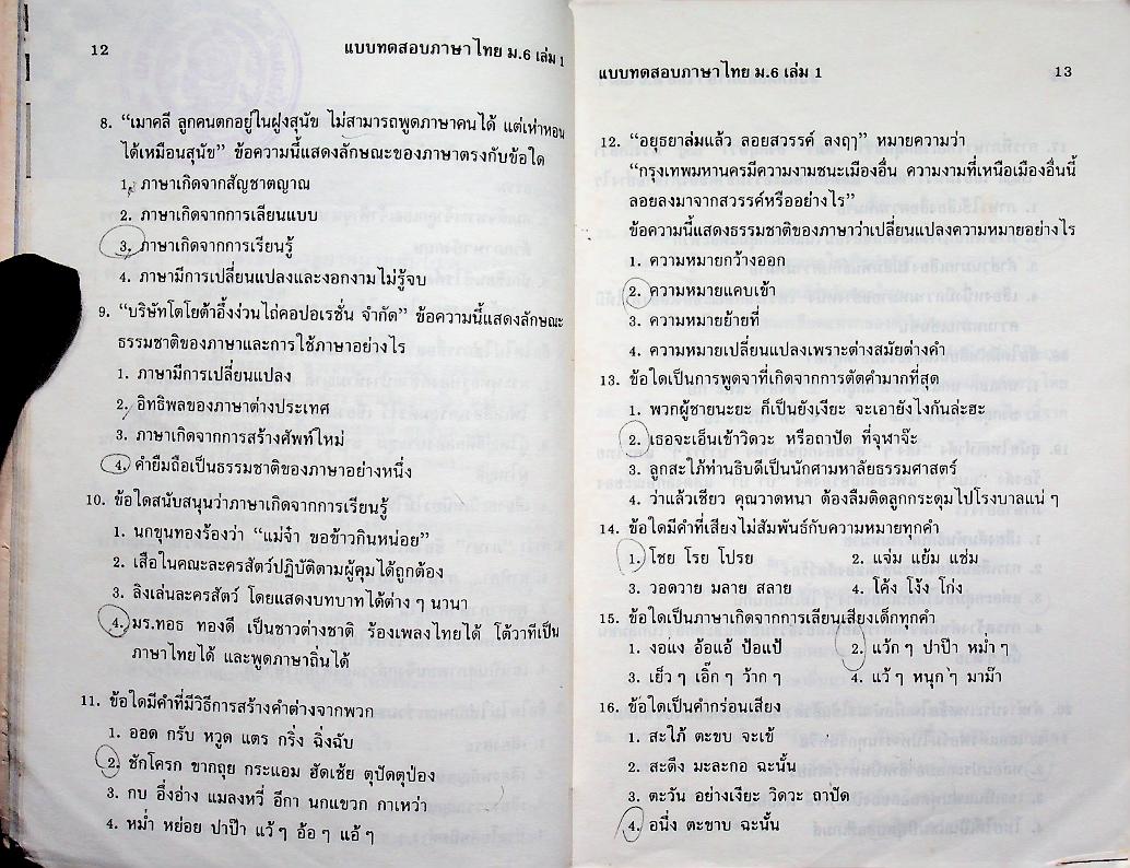 แบบทดสอบ ภาษาไทย ม.6 เล่ม 1 ท 605