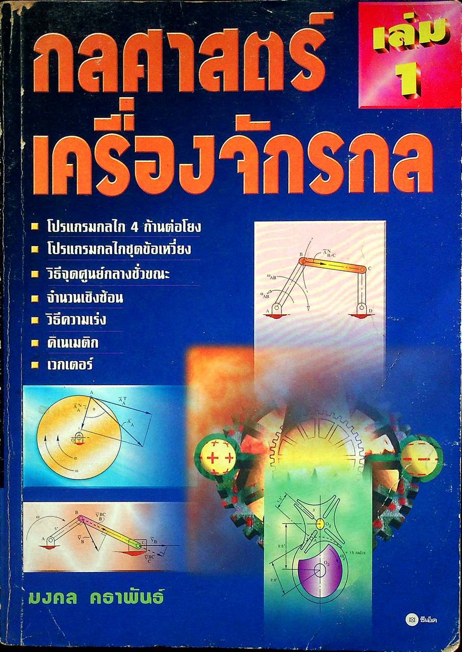 กลศาสตร์เครื่องจักรกล เล่ม 1