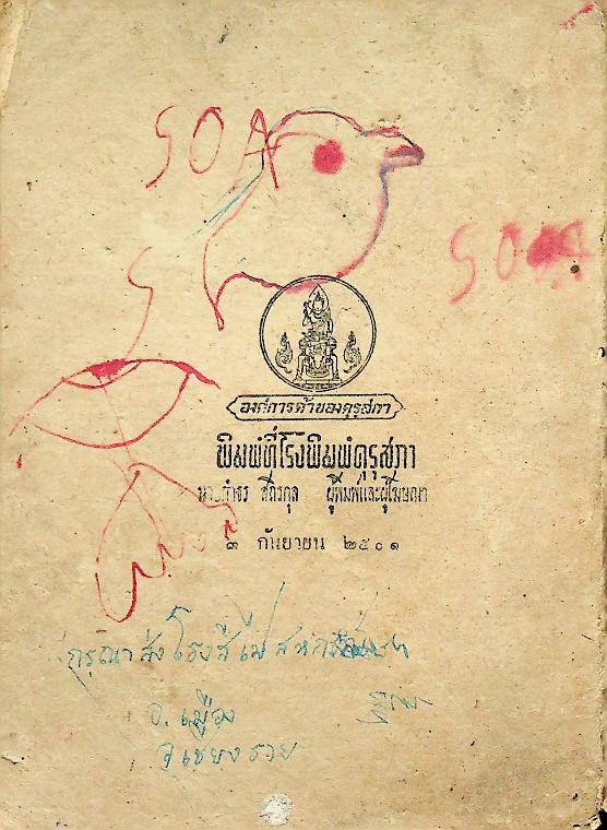 แบบเรียนของกระทรวงศึกษาธิการ หนังสืออ่านกวีนิพนธ์ เรื่อง สามก๊ก ตอน โจโฉแตกทัพเรือ