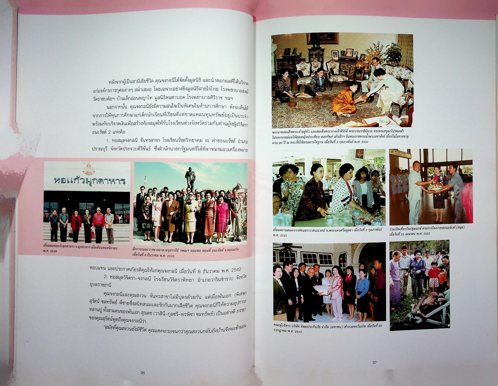 ที่ระลึกงานพระราชทานเพลิงศพ คุณจงกลนี จันทรสาขา