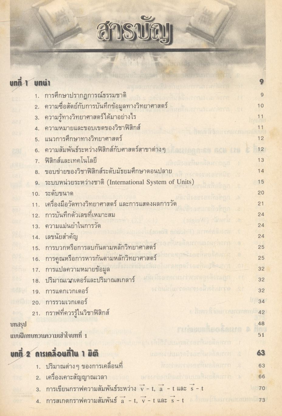 สื่อเสริมสาระการเรียนรู้พื้นฐานและเพิ่มเติม ฟิสิกส์ เล่ม ๑ (กลศาสตร์) กลุ่มสาระการเรียนรู้วิทยาศาสตร์ ช่วงชั้นที่ ๔ ชั้นมัธยมศึกษาปีที่ ๔
