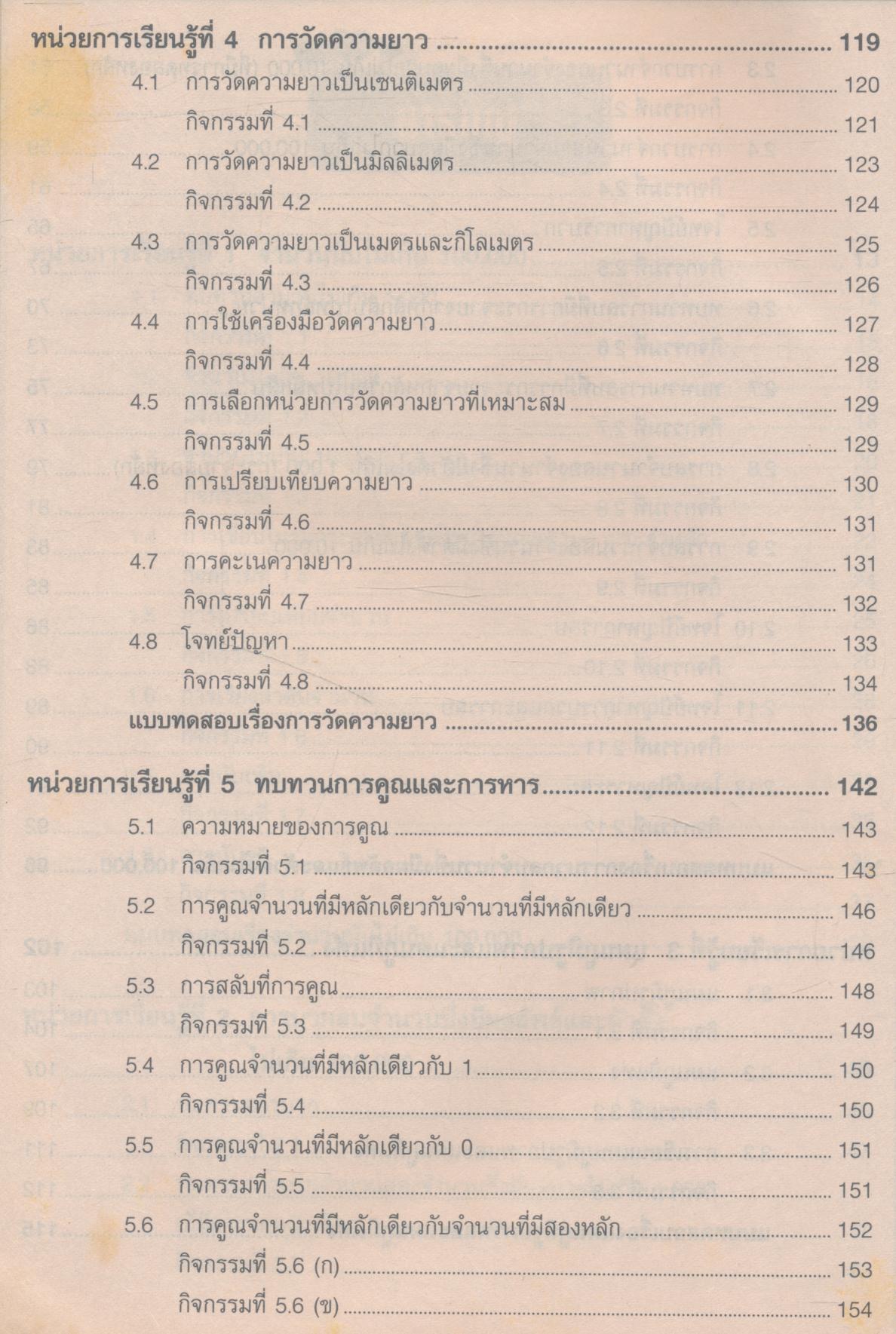 เฉลย คณิตศาสตร์พื้นฐาน ช่วงชั้นที่ 1 ภาคเรียนที่ 1 ชั้นประถมศึกษาปีที่ 3