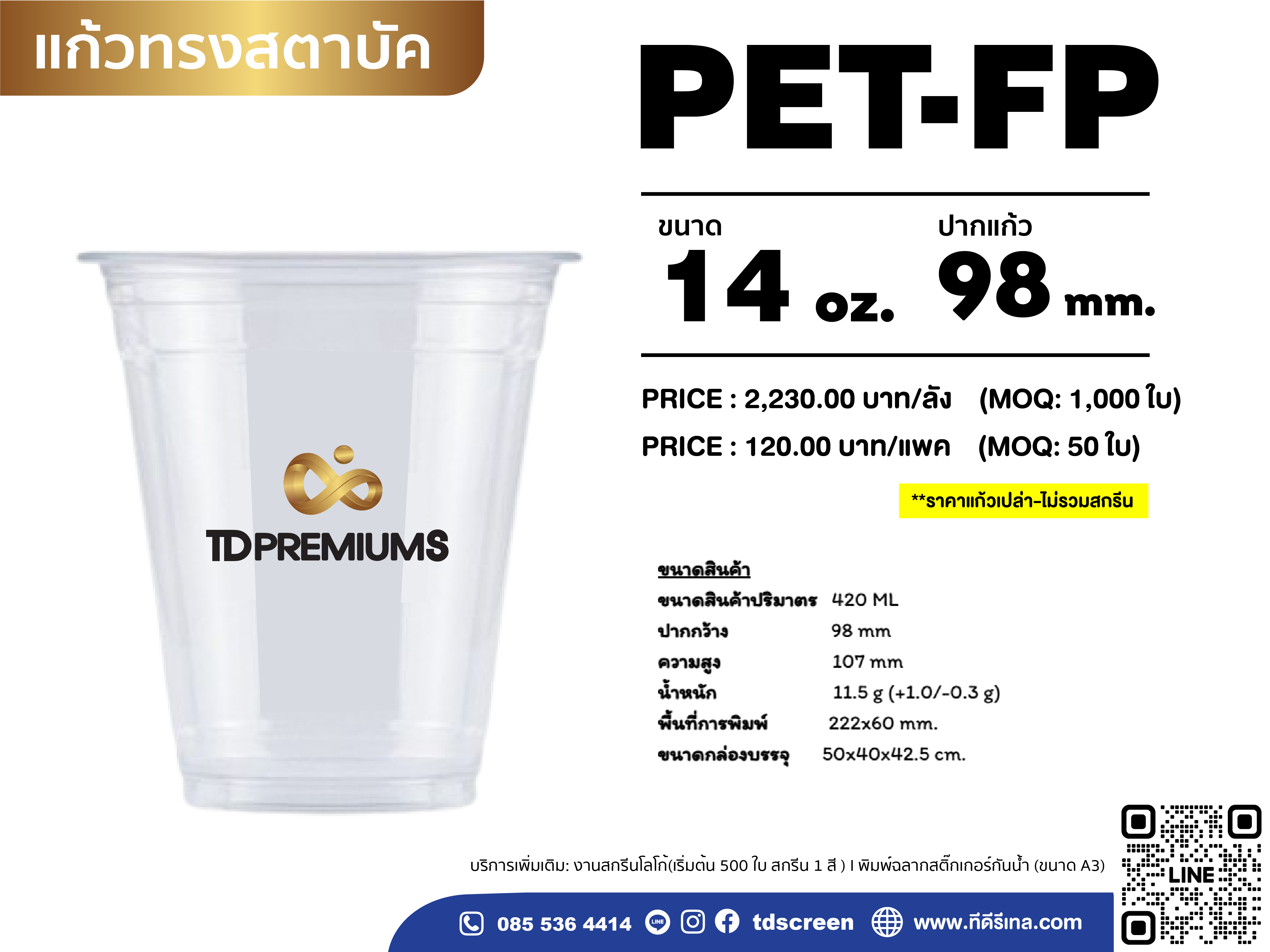 แก้ว PET-FP (รุ่นหนาพิเศษ) ปาก 98 ขนาด 14 ออนซ์ (ยกลัง 1000 ใบ)