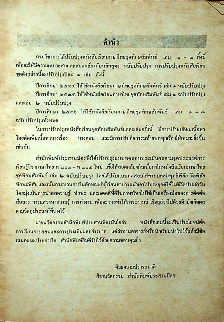 เฉลย แบบทดสอบประเมินผลตามจุดประสงค์การเรียนรู้ ภาษาไทย ท ๒๐๓ ท ๒๐๔ ชั้นมัธยมศึกษาปีที่ ๒