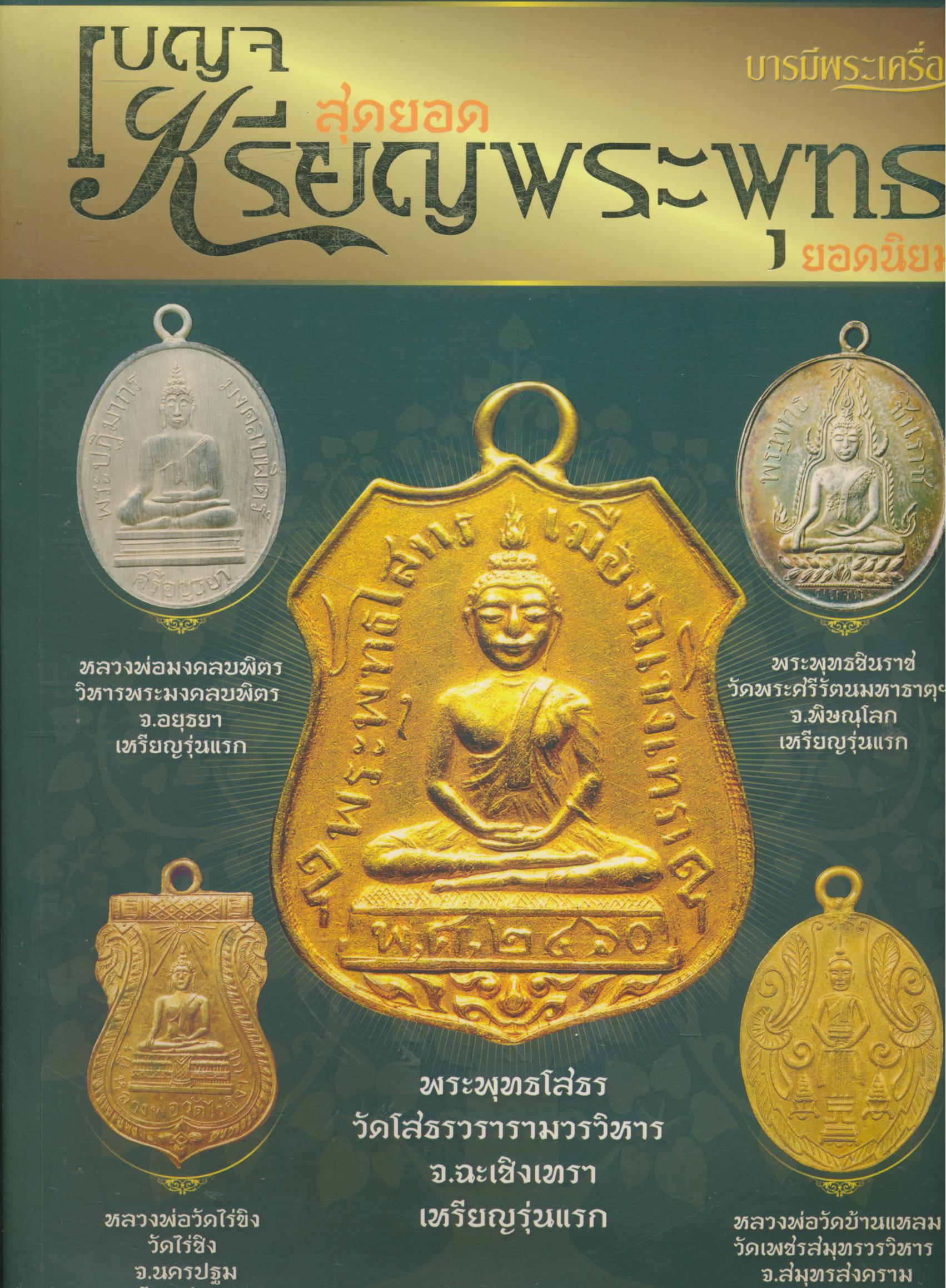 สุดยอดเบญจเหรียญพระพุทธยอดนิยม