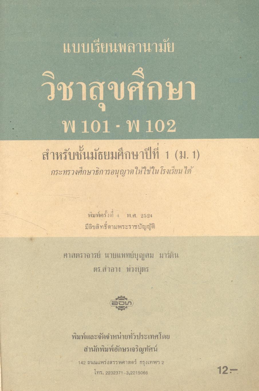 กลุ่มพัฒนาบุคลิกภาพ สุขศึกษา พ101 - พ102 สำหรับชั้นมัธยมศึกษาปีที่ 1 (ม.1)