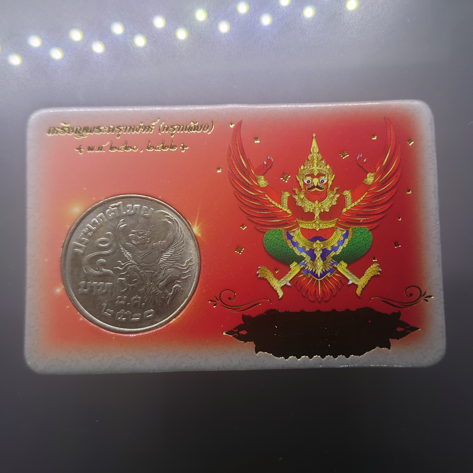 เหรียญ 5 บาท ครุฑเฉียง พ.ศ.2520 ไม่ผ่านใช้