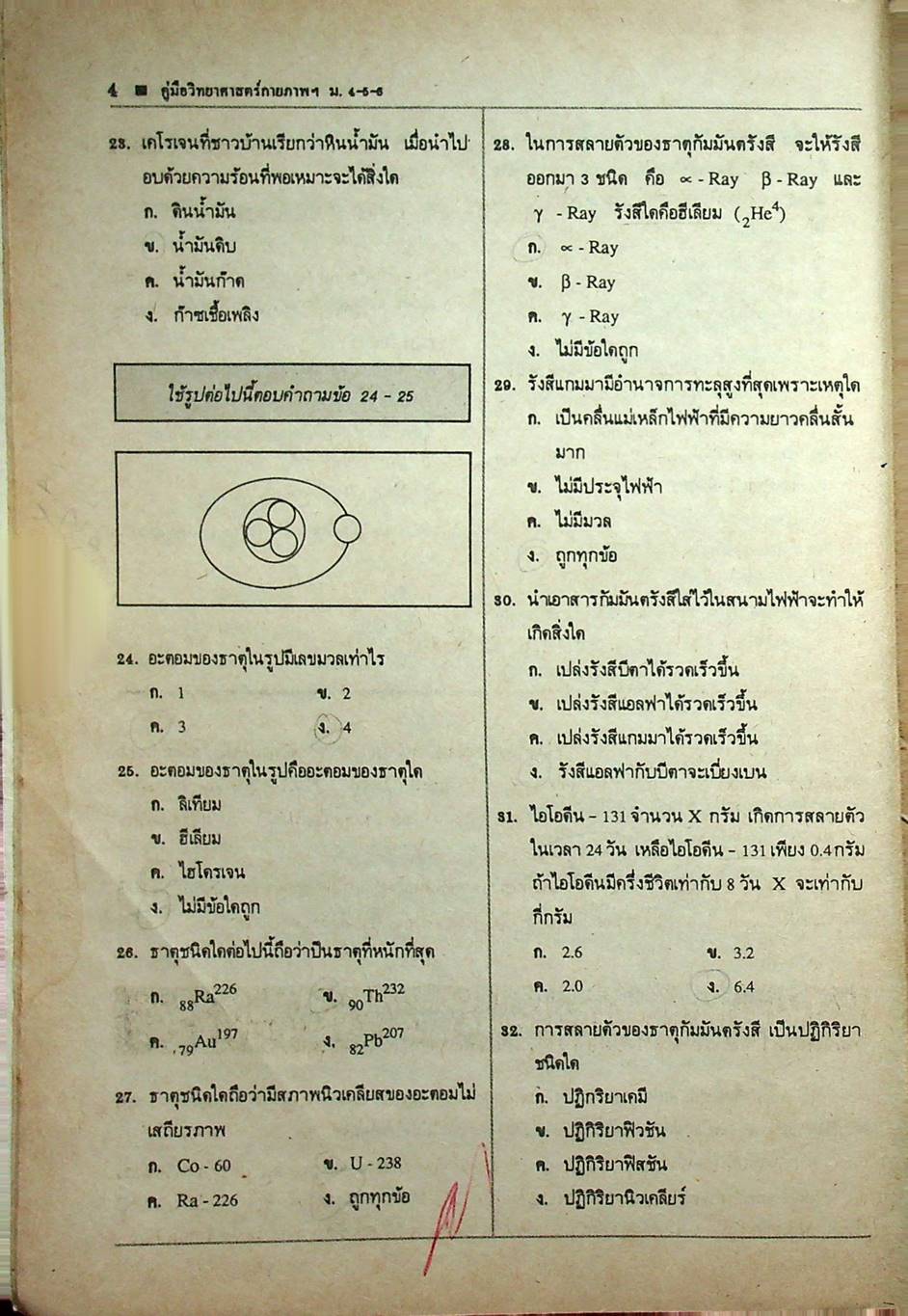 คู่มือหลักสูตรใหม่ วิทยาศาสตร์กายภาพชีวภาพ ม.4-5-6