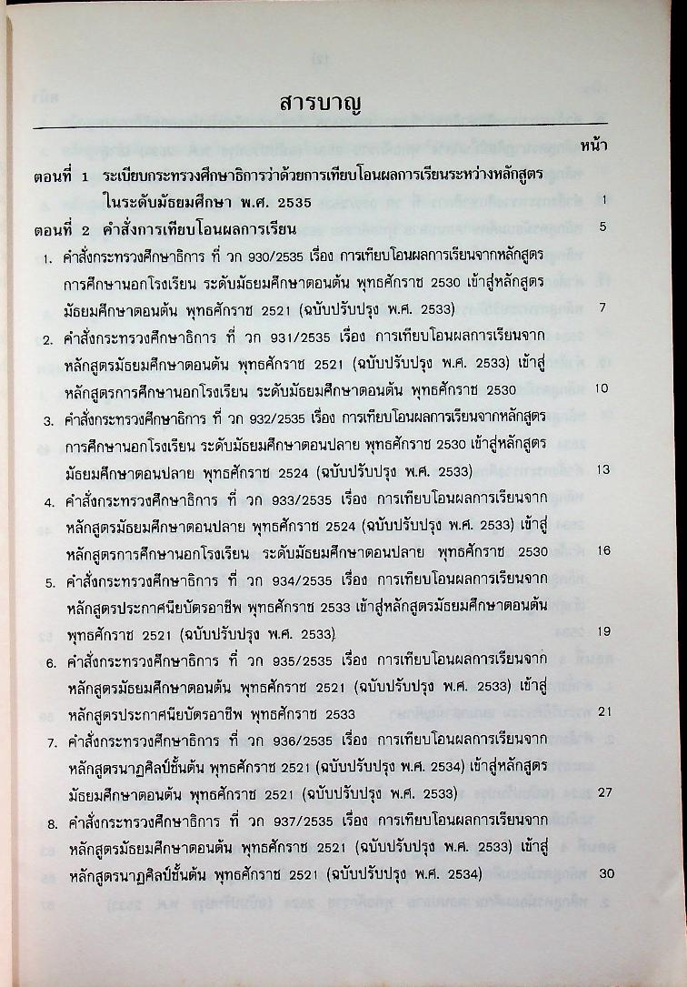 ระเบียบ คำสั่ง กระทรวงศึกษาธิการ ว่าด้วยการเทียบโอนผลการเรียนระหว่างหลักสูตรในระดับมัธยมศึกษา