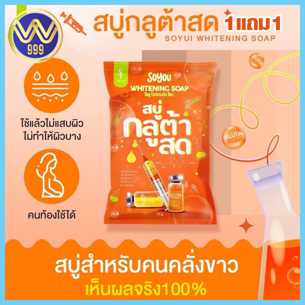 สบู่กลูต้าสด โซยู SOYOU WHITENING SOAP 1แถม1