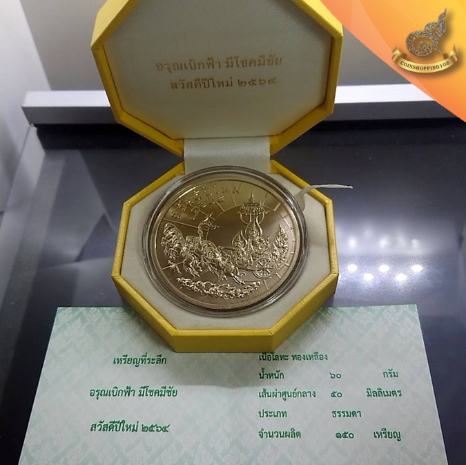 เหรียญที่ระลึกอรุณเบิกฟ้า มีโชคมีชัย เนื้อทองเหลือง 5 เซ็น 2564