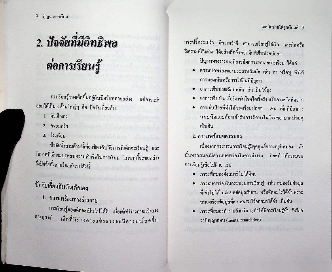 ปัญหาการเรียน และ เทคนิคช่วยให้ลูกเรียนดี