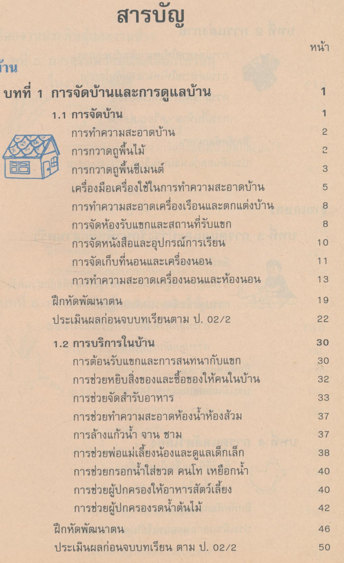 หนังสือเรียนทักษะกระบวนการกลุ่มการงานและพื้นฐานอาชีพ ชั้นประถมศึกษาปีที่ 2 กพอ. ป.2