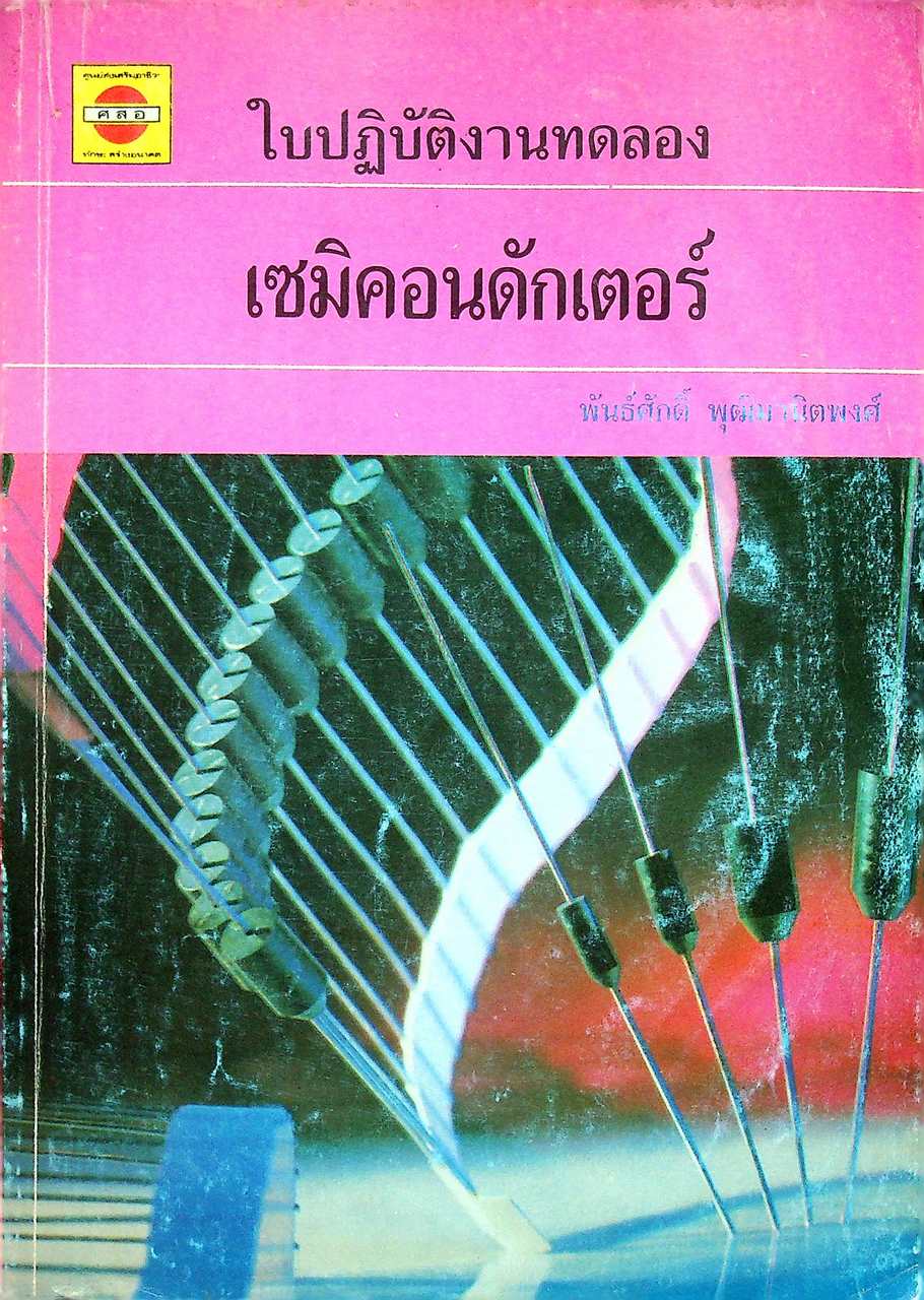 ใบปฏิบัติงานทดลอง เซมิคอนดักเตอร์