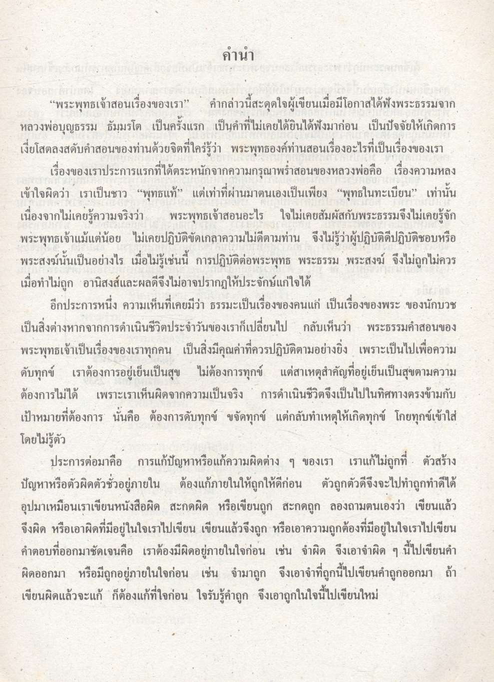 พระพุทธเจ้าสอนเรื่องของเรา