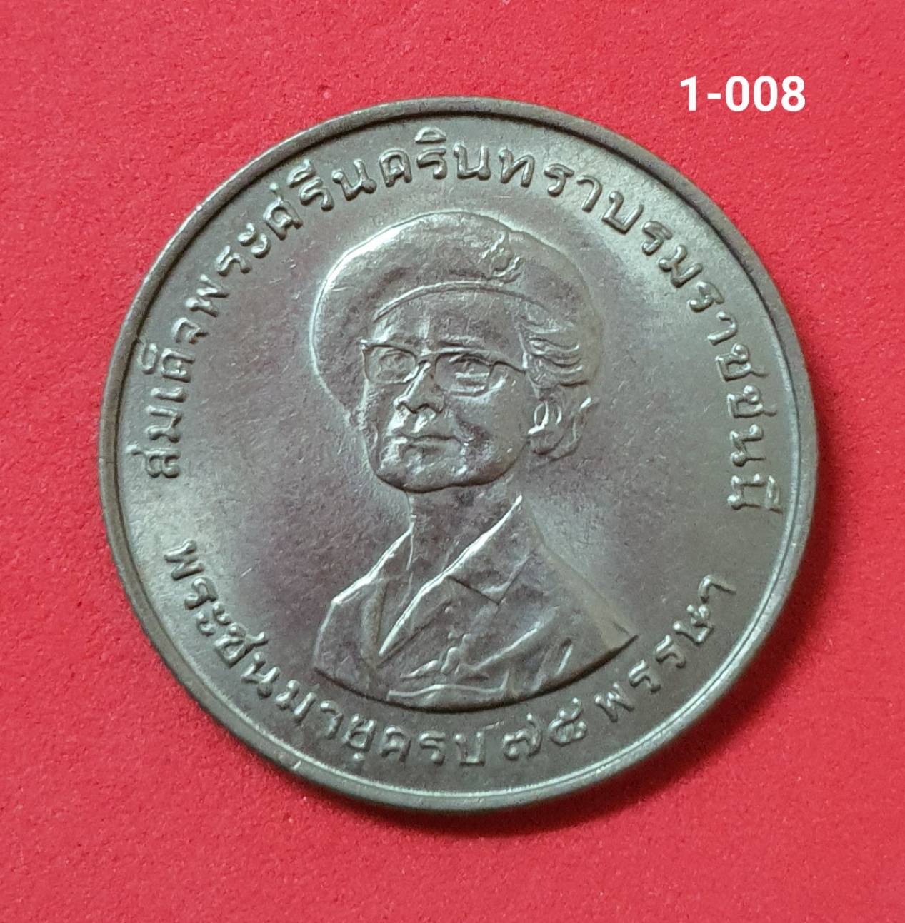 เหรียญ 1 บาท ปี2518 สมเด็จย่า พระชนมายุ ครบ 75 พรรษา