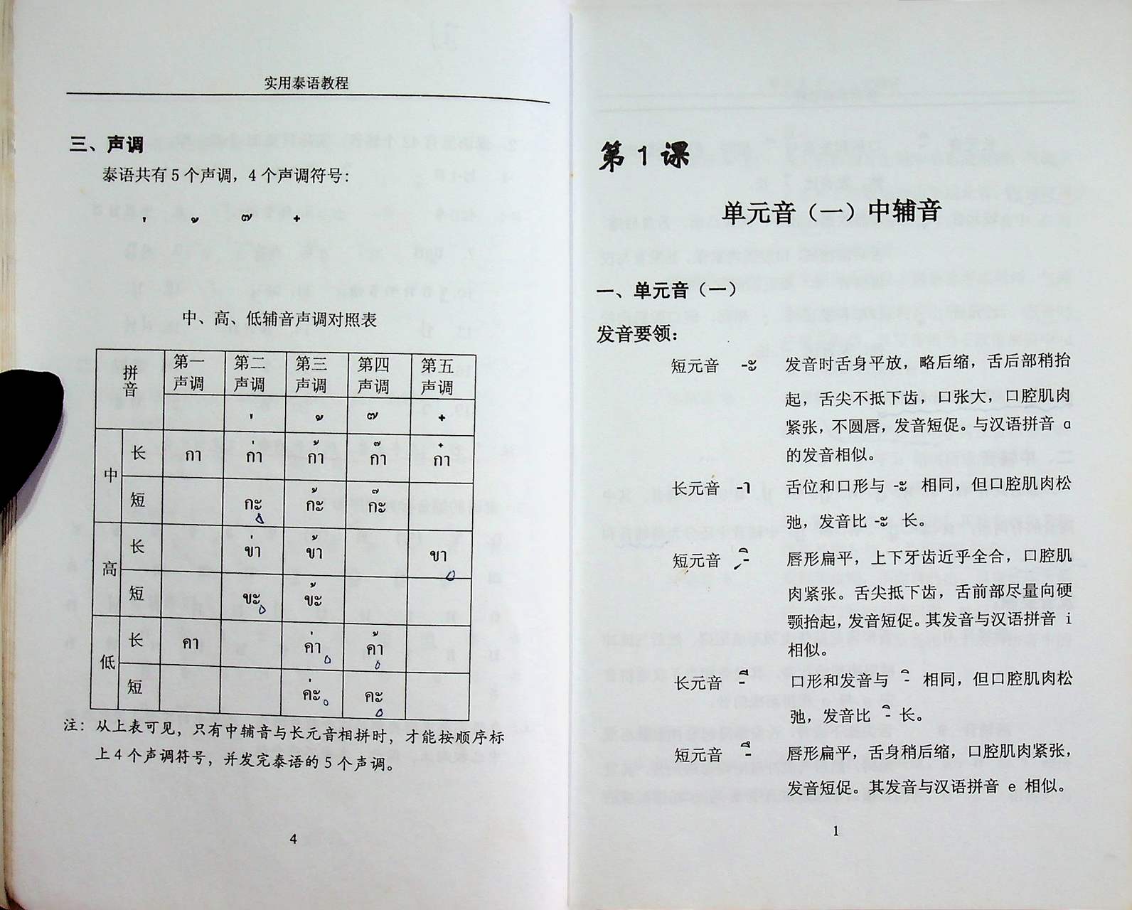 หนังสือเรียนภาษาไทย สำหรับชาวจีน (ฉบับภาษาจีน)