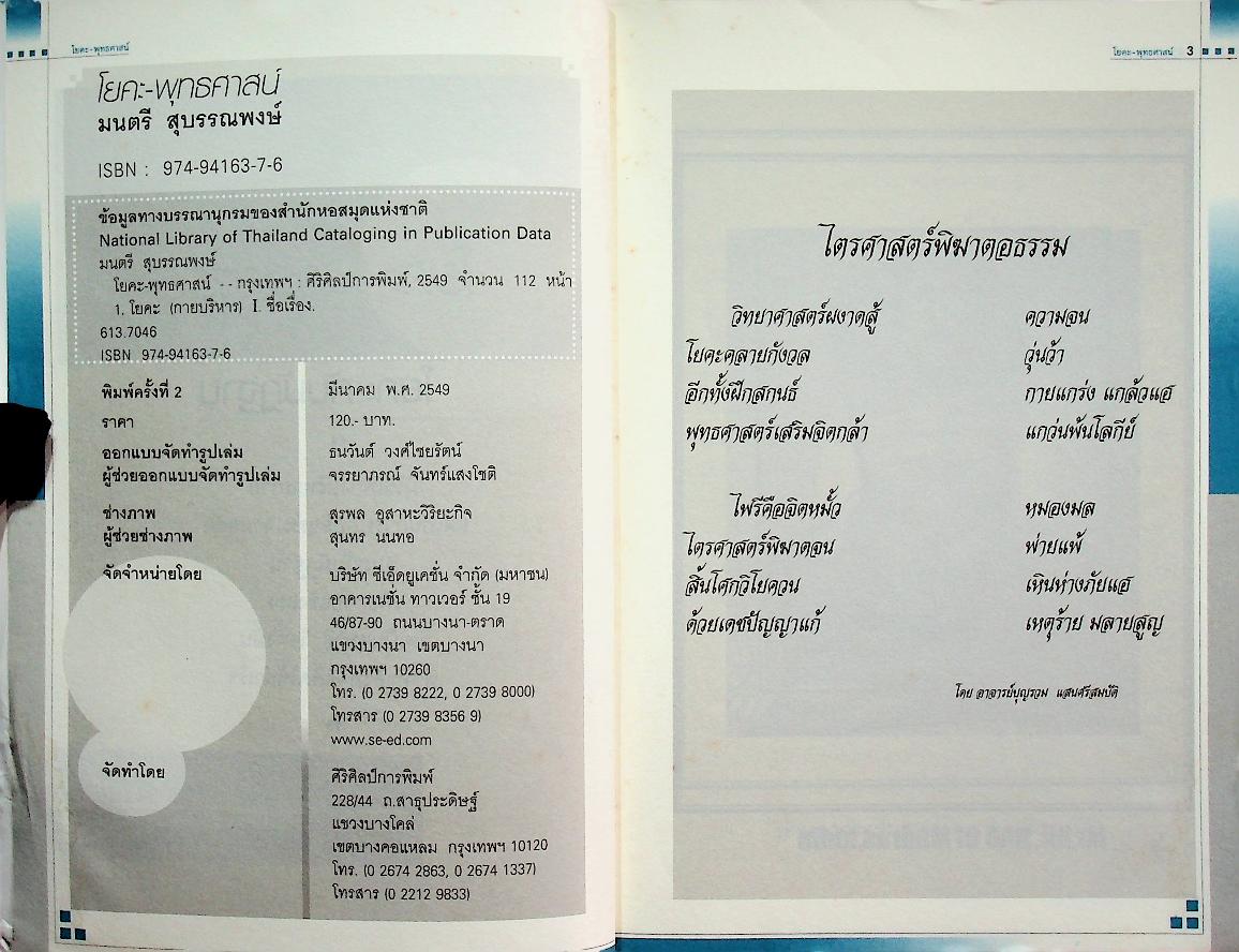 โยคะ-พุทธศาสน์