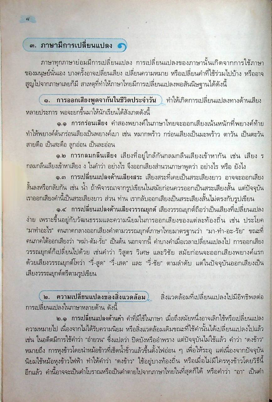 หนังสือเรียน รายวิชาพื้นฐาน ภาษาไทย หลักภาษาและการใช้ภาษาไทย ม.๔