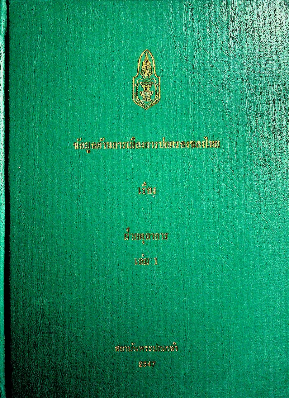 ข้อมูลด้านการเมืองการปกครองของไทย เรื่อง ฝ่ายตุลาการ เล่ม 1