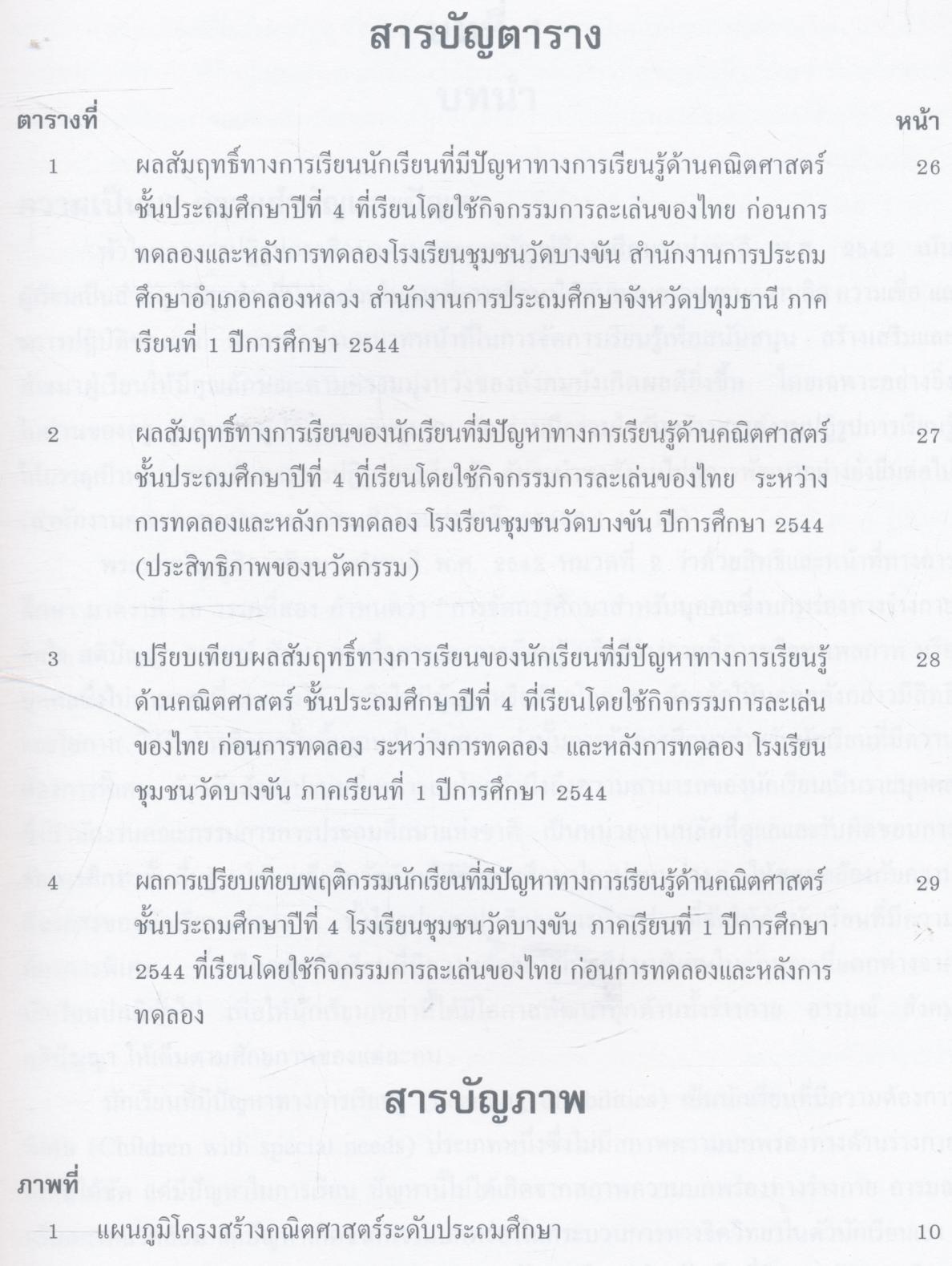 รายงานการพัฒนานักเรียนที่มีปัญหาทางการเรียนรู้ ด้านทักษะคณิตศาสตร์ ชั้นประถมศึกษาปีที่ 4 โดยใช้กิจกรรมการละเล่นของไทย