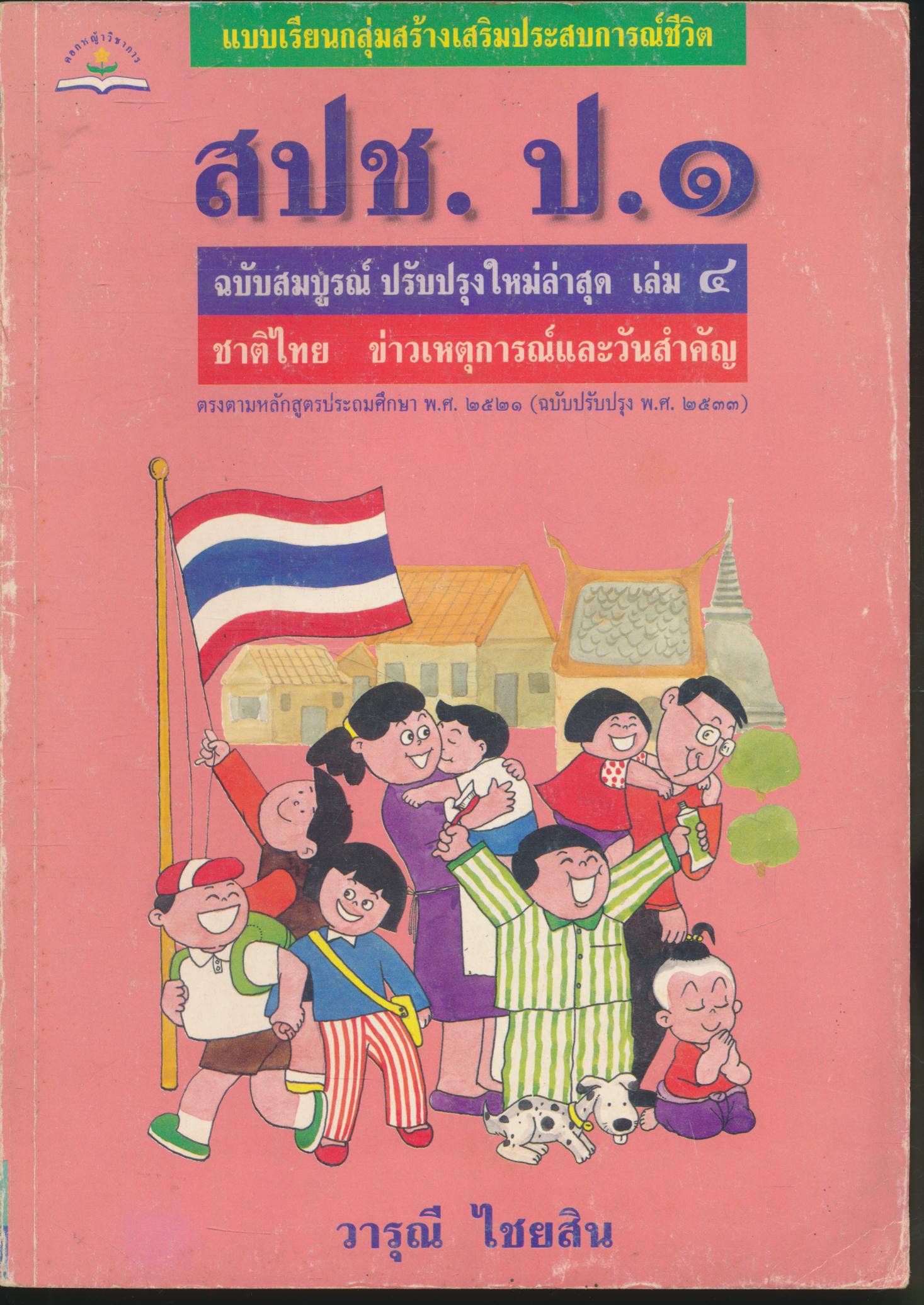 แบบเรียนกลุ่มสร้างเสริมประสบการณ์ชีวิต สปช. ป.๑ เล่ม ๔ ชาติไทย ข่าวเหตุการณ์และวันสำคัญ
