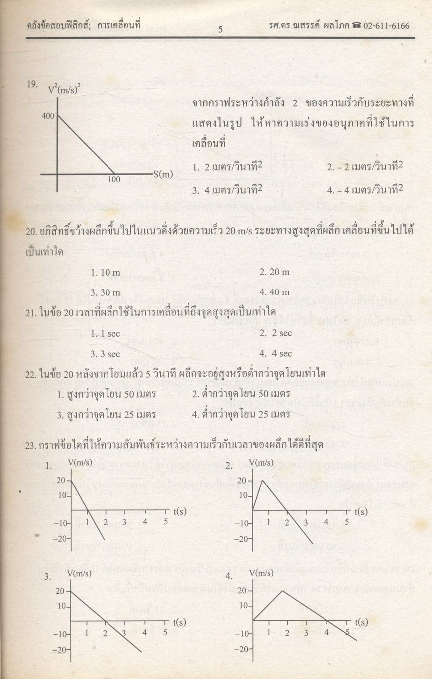 ยุทธวิธีพิชิตข้อสอบเอนทรานซ์ระบบใหม่ให้ทันและถูก คลังข้อสอบฟิสิกส์เอนทรานซ์ระบบใหม่ และ ม.4-5-6
