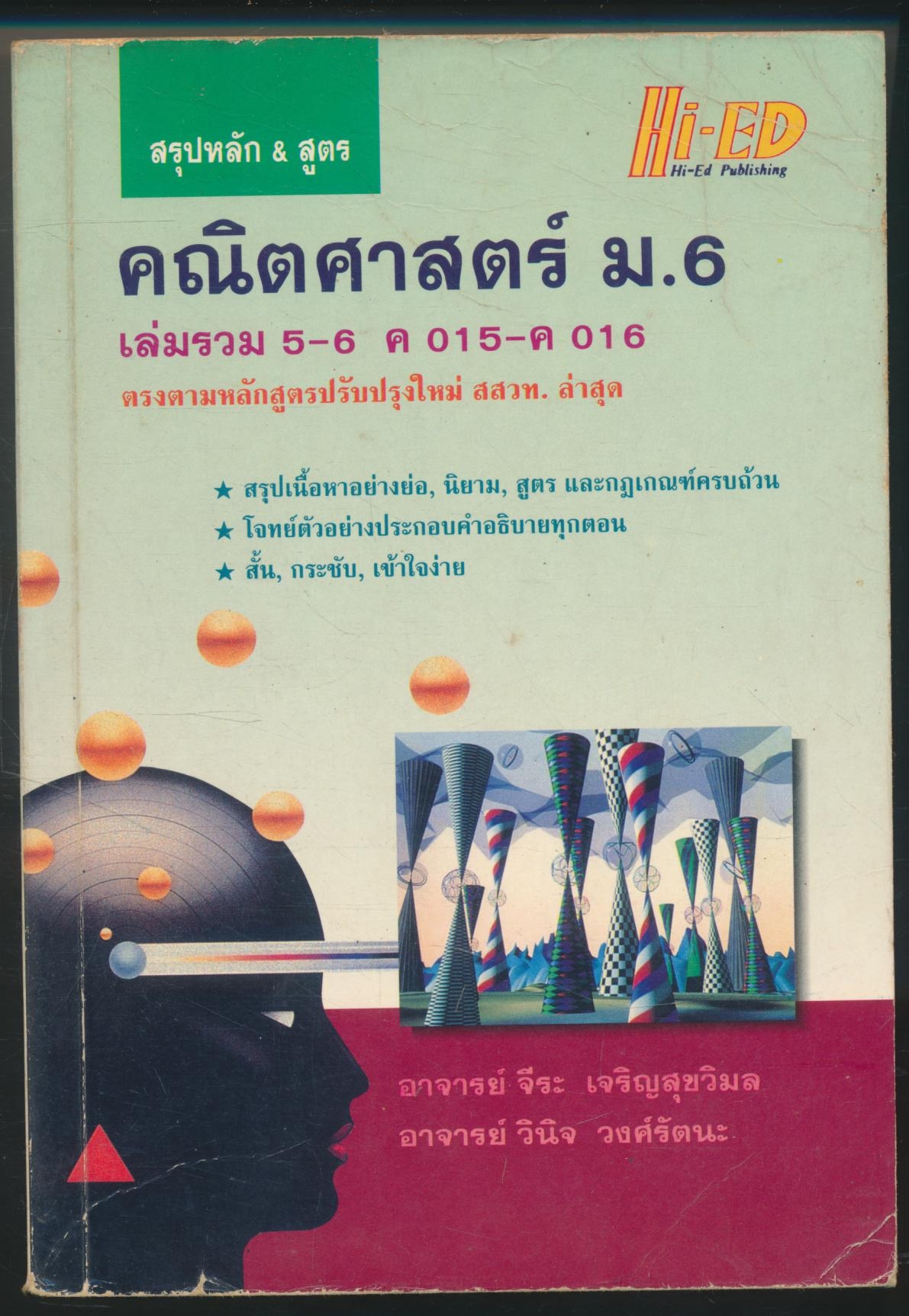 สรุปหลัก&สูตร คณิตศาสตร์ ม.6 เล่มรวม 5-6 ค015-ค016