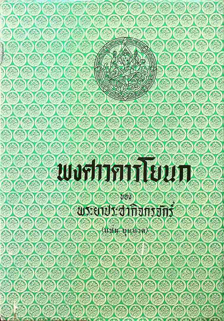 พงศาวดารโยนก ของ พระยาประชากิจกรจักร์ (แช่ม บุนนาค)