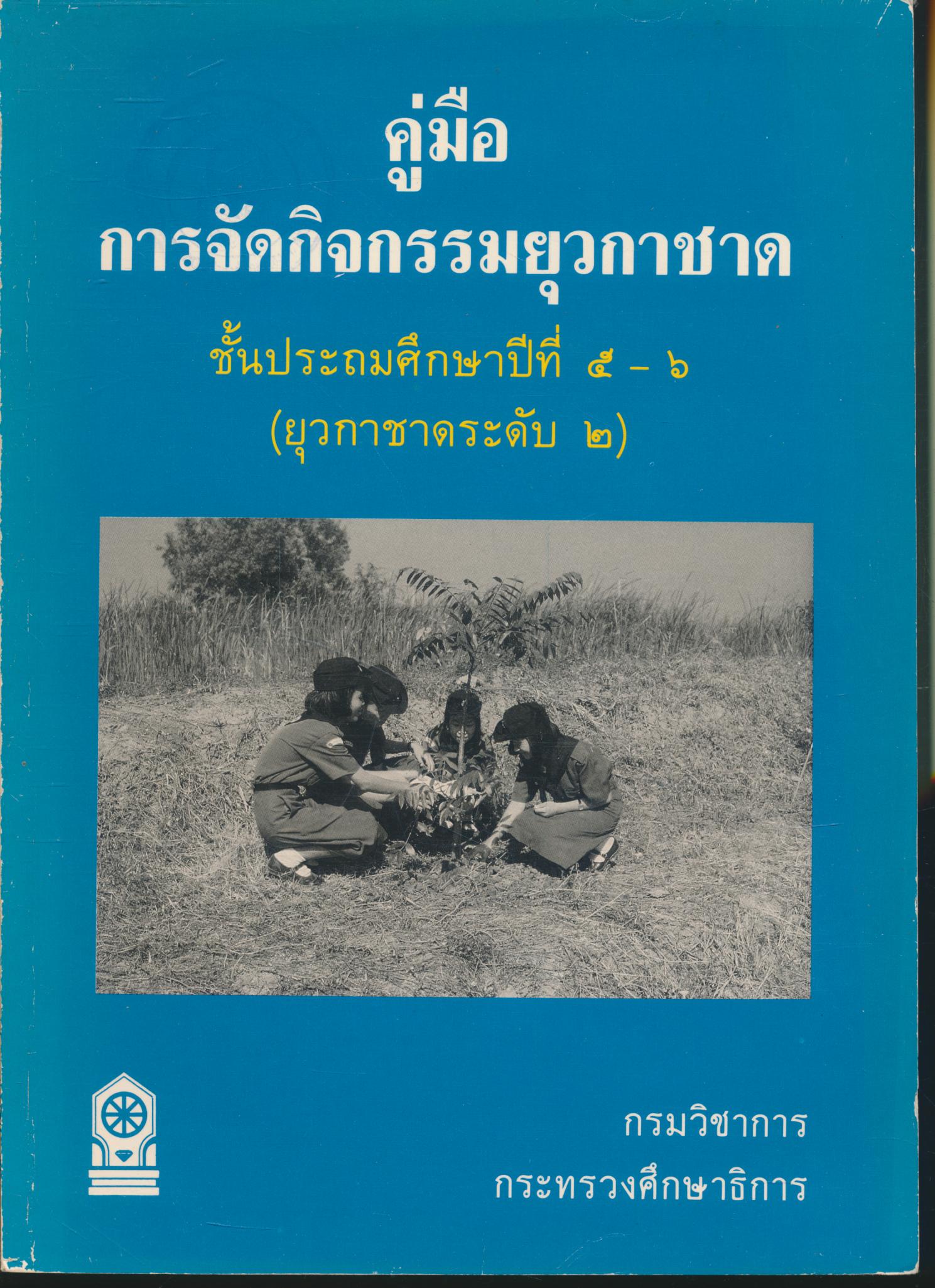 คู่มือ การจัดกิจกรรมยุวกาชาด ชั้นประถมศึกษาปีที่ ๕ - ๖ (เตรียมยุวกาชาด - ยุวกาชาดระดับ ๒)