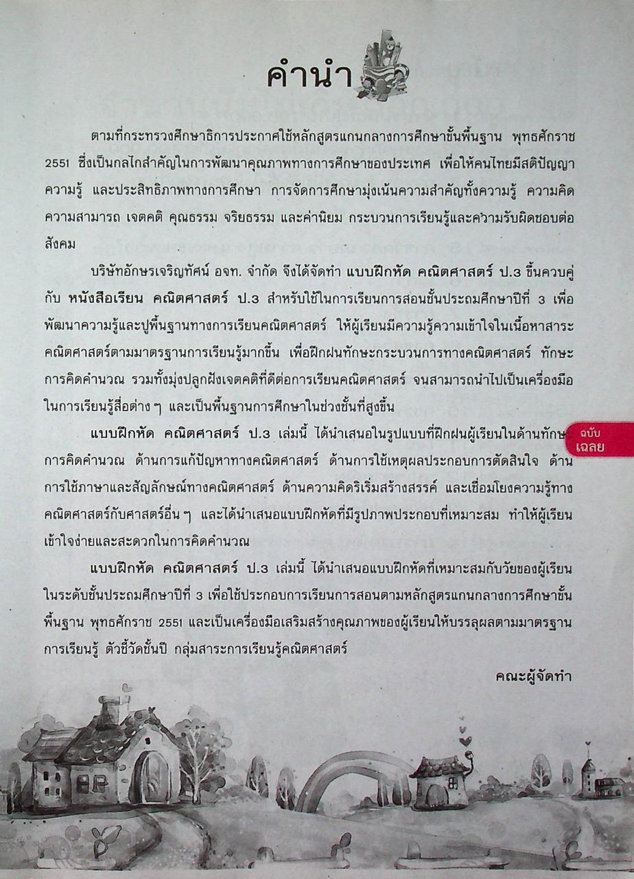 เฉลย แบบฝึกหัด รายวิชาพื้นฐาน คณิตศาสตร์ ชั้นประถมศึกษาปีที่ ๓ ตามหลักสูตรแกนกลางการศึกษาขั้นพื้นฐานพุทธศักราช ๒๕๕๑