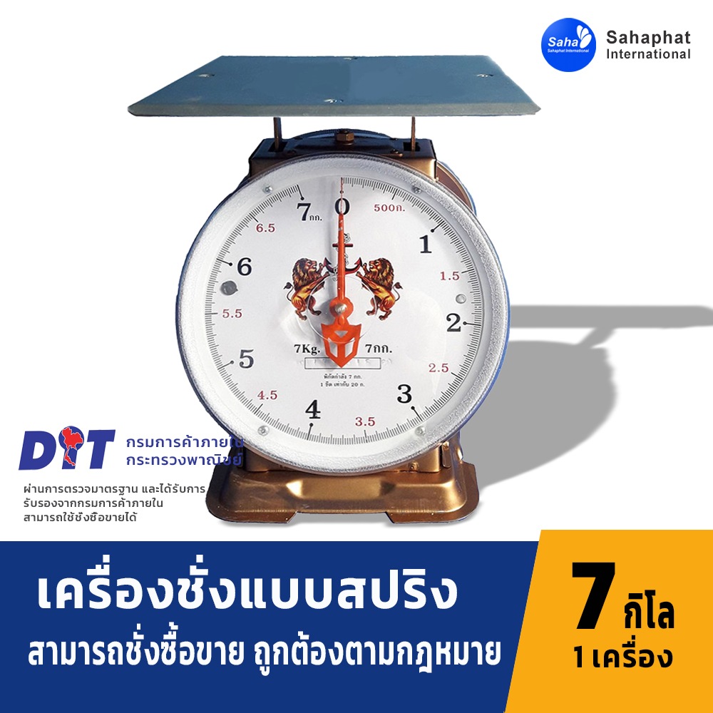 ตราสิงห์ ตาชั่ง เครื่องชั่ง 7กิโล จานแบน ตาชั่งสปริง เครื่องชั่งสปริง มีใบรับรอง ตราชั่ง