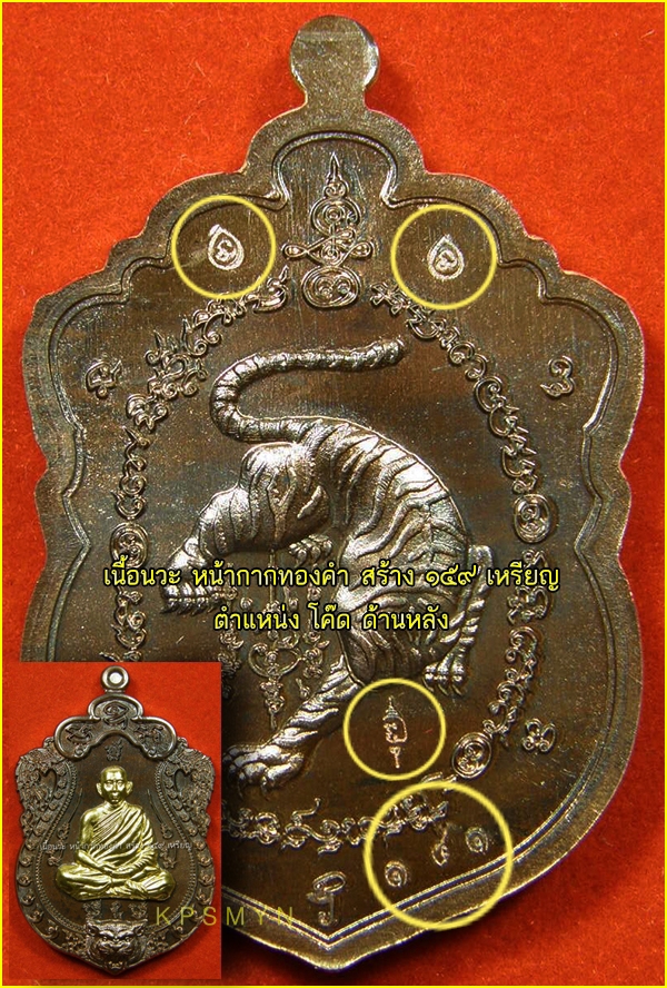 ศึกษาก่อนสะสม โค๊ด เหรียญเสมาเสืออมตะ ล.พ.ไฉน ฉนฺทสาโร