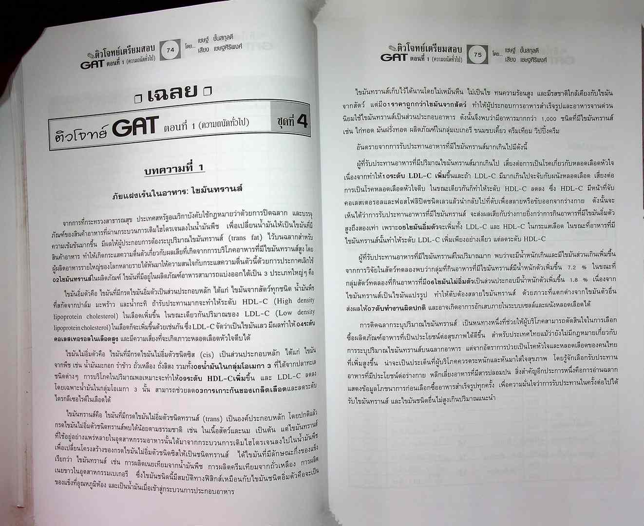 ติวโจทย์ เตรียมสอบ GAT ตอนที่ 1 (ความถนัดทั่วไป)