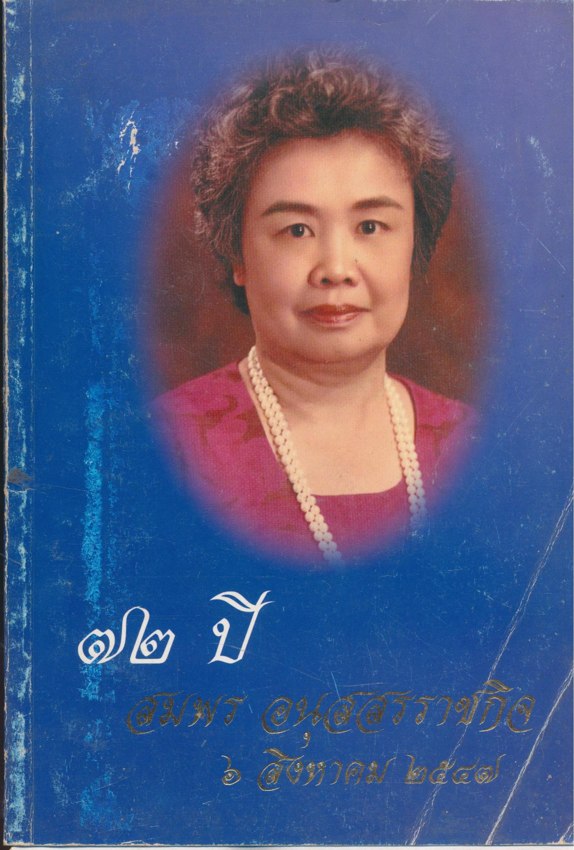 ๗๒ ปี สมพร อนุสสรราชกิจ ๖ สิงหาคม ๒๕๔๗