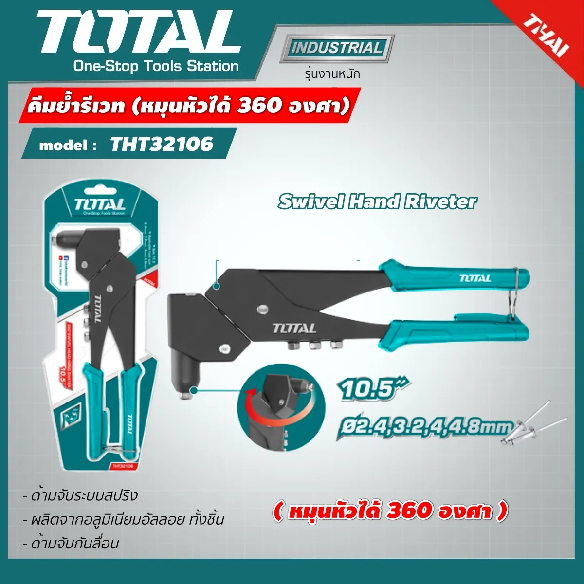 คีมย้ำรีเวท THT32106 หมุนหัวได้ 360 องศา Swivel Hand Riveter
