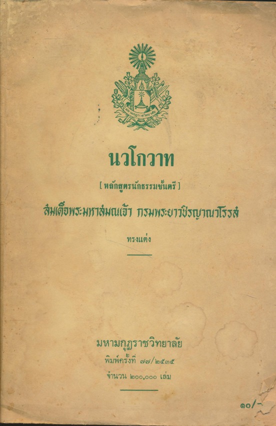 นวโกวาท (หลักสูตรนักธรรมชั้นตรี)