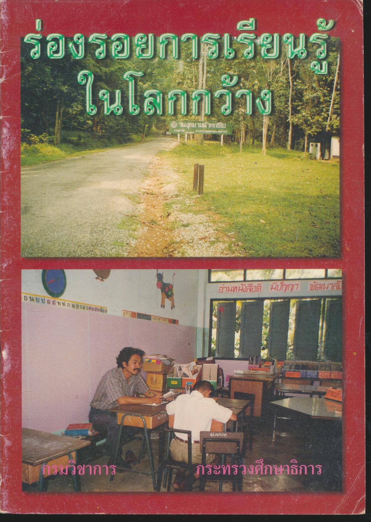 ร่องรอยการเรียนรู้ในโลกกว้าง