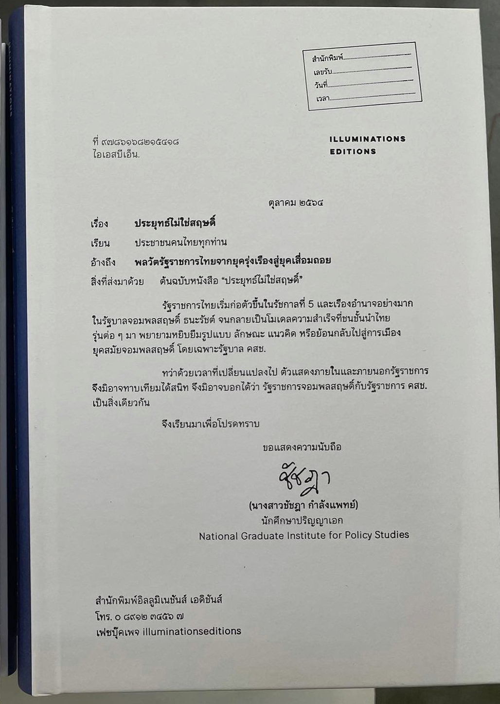 หนังสือ “ประยุทธ์ไม่ใช่สฤษดิ์: พลวัตรัฐราชการไทยจากยุครุ่งเรืองสู่ยุคเสื่อมถอย” ของชัชฎา กำลังแพทย์