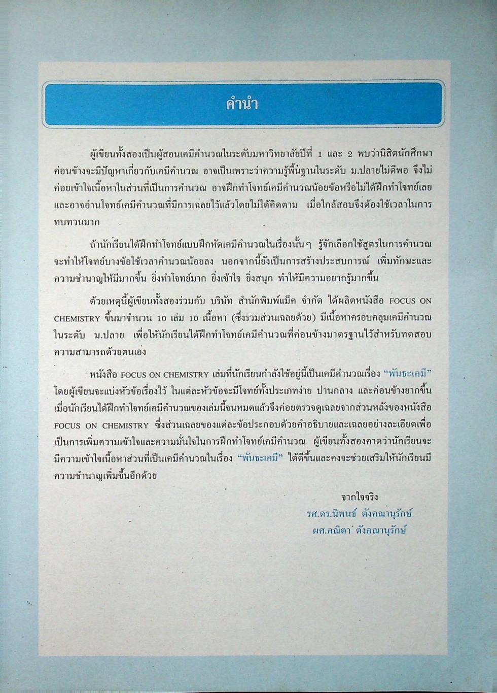 หนังสือชุดเสริมศักยภาพ FOCUS ON CHEMISTRY พันธะเคมี