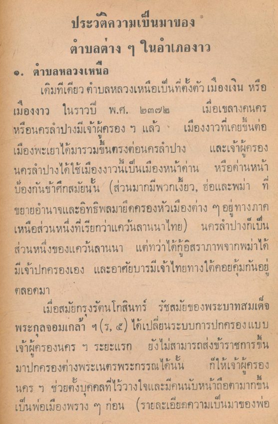ประวัติอําเภองาว ชีวประวัติเจ้าพ่อประตูผา(พระยามือเหล็ก)ตํานานเมืองนครลําปาง ชีวประวัติเจ้าพระยาสุลวะฤาไชยสงคราม(หนานทิพย์ช้าง)