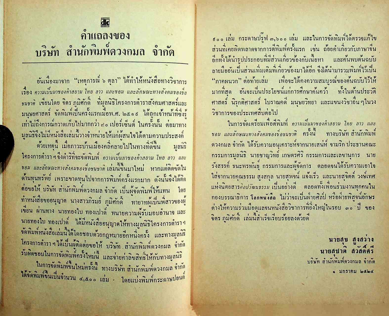 ความเป็นมาของคำสยาม ไทย ลาว และขอม และลักษณะทางสังคมของชื่อชนชาติ