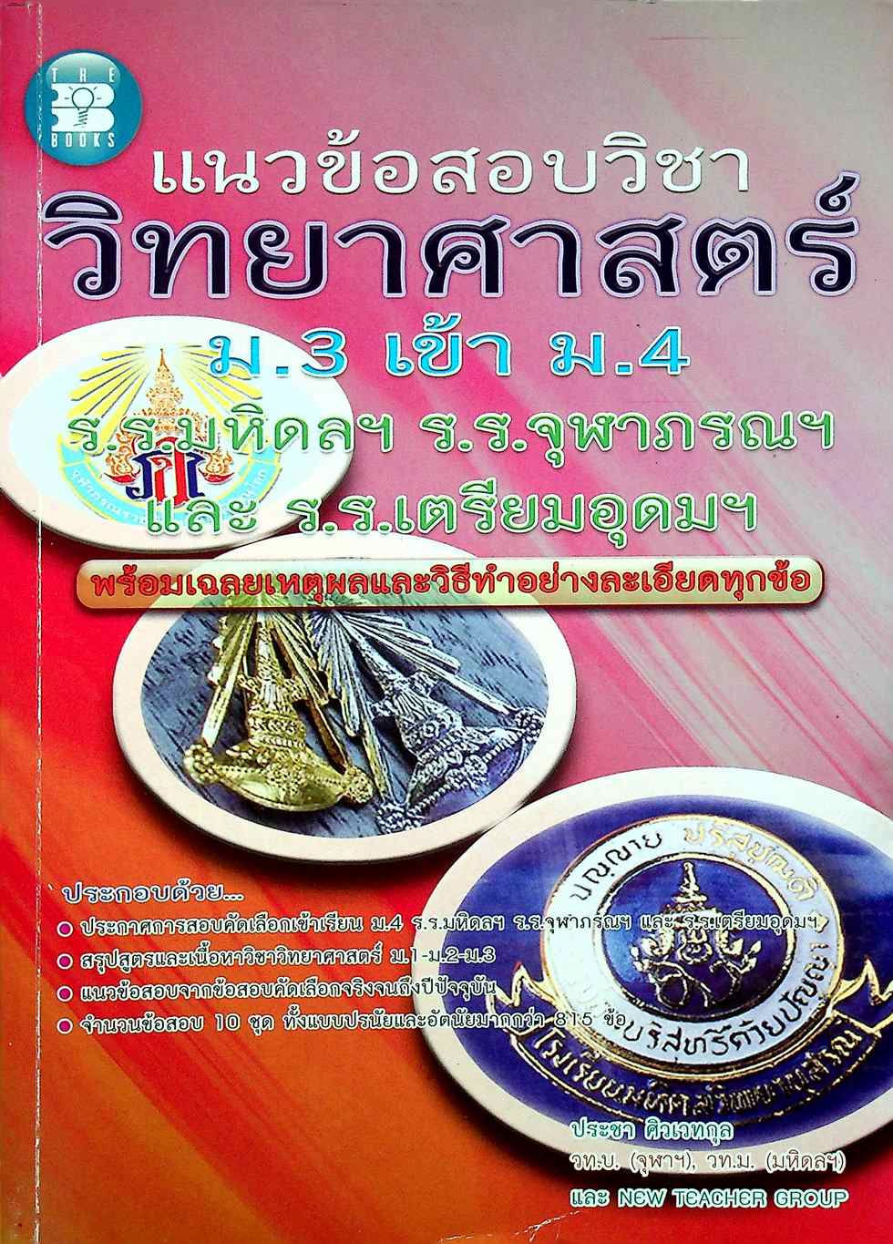 แนวข้อสอบวิชา วิทยาศาสตร์ ม.3 เข้า ม.4 ร.ร.มหิดลฯ ร.ร.จุฬาภรณฯ และ ร.ร.เตรียมอุดมฯ