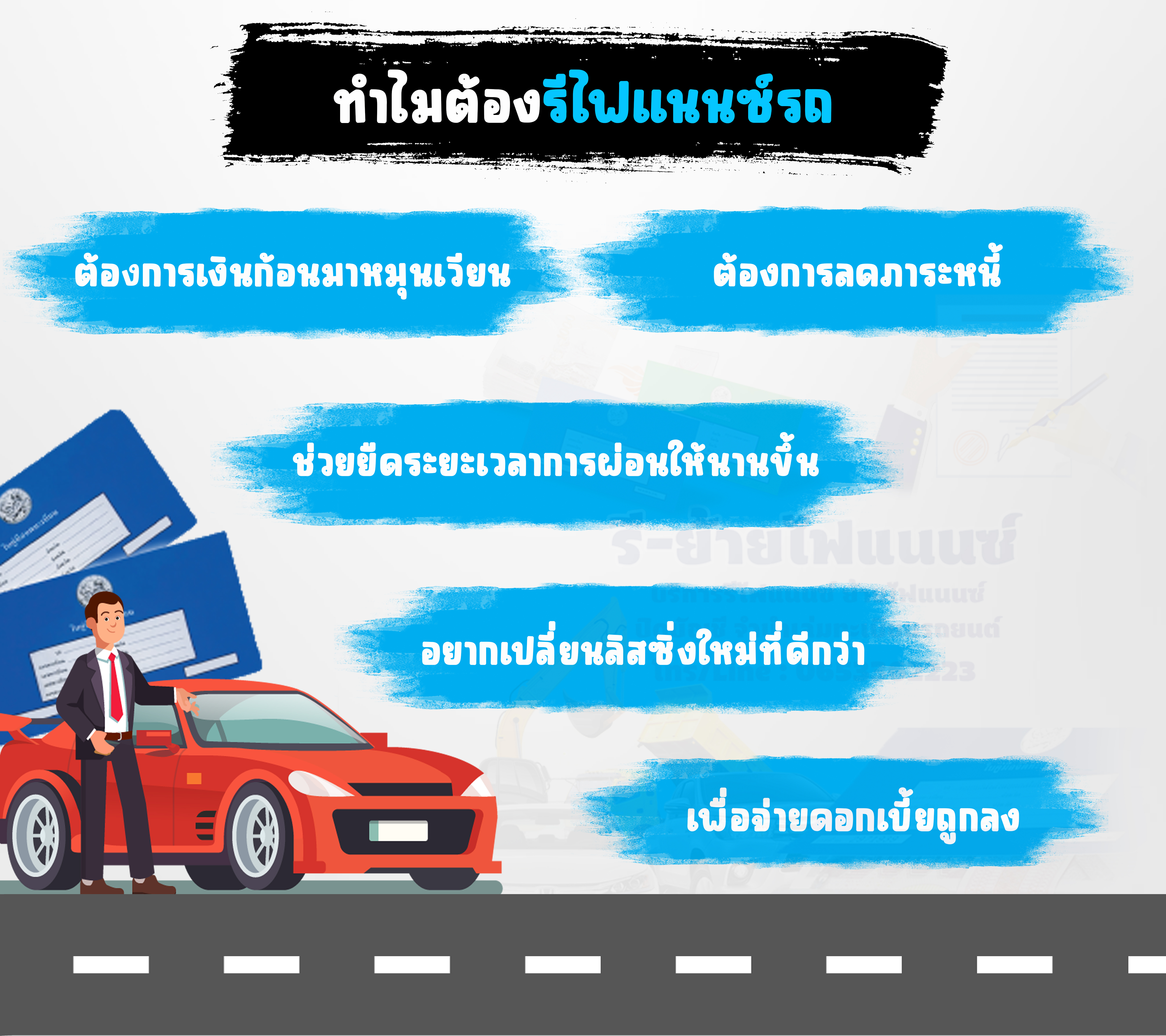 ทำไมต้องรีไฟแนนซ์รถ