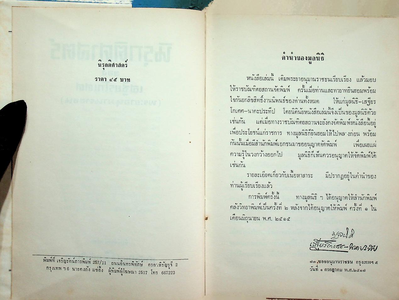 นิรุกติศาสตร์ ของ เสฐียรโกเศศ (พระยาอนุมานราชธน)