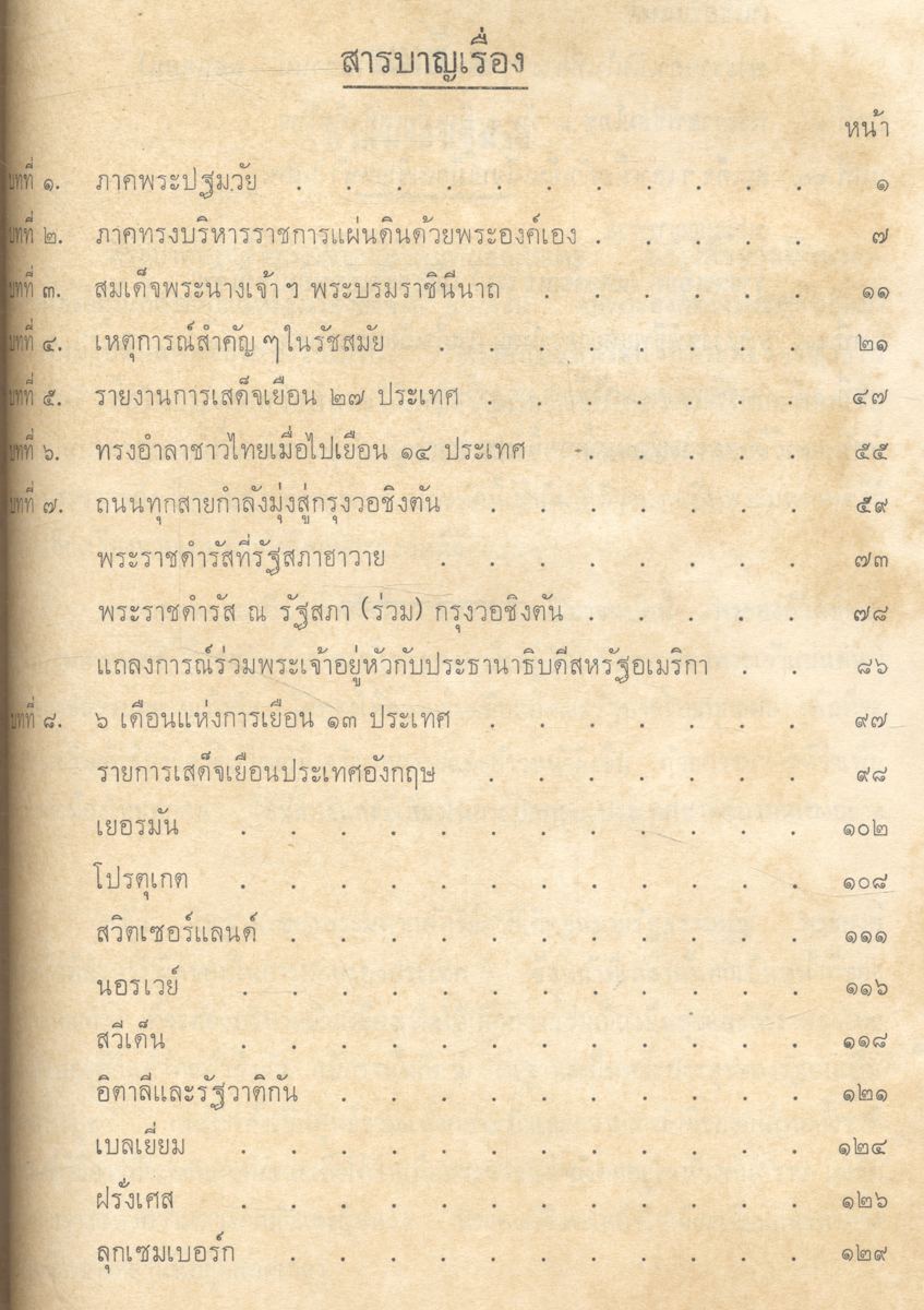 ประมวลภาพ เสด็จประพาส ๒๗ ประเทศ