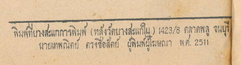 บันทึกของศุภาสินี โดย สมเด็จพระพุทธโฆษาจารย์ อภินันทนาการจาก พระวิเชียรกวี วัดปากนํ้าภาษีเจริญ ธนบุรี ๕.ธันวาคม ๒๕๑๑