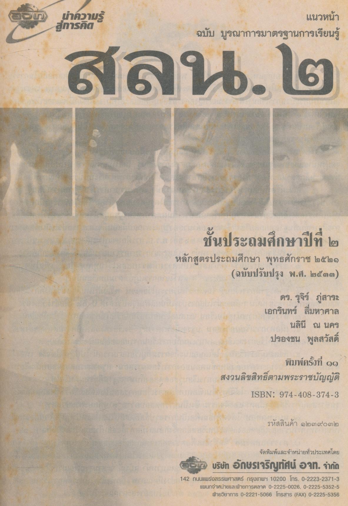 แนวหน้า กลุ่มสร้างเสริมลักษณะนิสัย สลน.๒ ชั้นประถมศึกษาปีที่ ๒