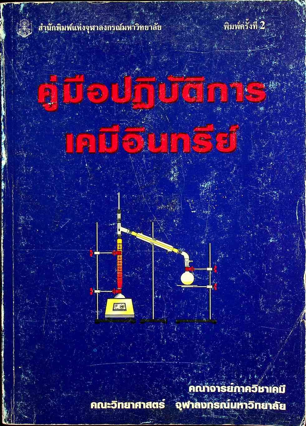 คู่มือปฏิบัติการเคมีอินทรีย์